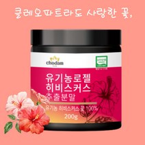 로젤 히비스커스 꽃 차 유기농 히비스커스 티 분말 추출가루 200g 1통 디카페인 무카페인 몸에좋은차 건강차 카페인없는차 커피대신 물에타먹는가루 물대용차