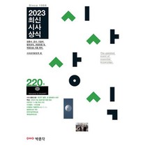 최신시사상식 220집 : 언론사·공공기관·금융권·기업체 상식 시험 대비, 박문각