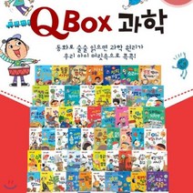 [전집] Q박스과학동화/에디슨 과학동화 개정신판/총70종 : 예스과학이최고야 개정신판/음원내장된 최신개정 유아첫과학동화전집, 톨스토이(전집)