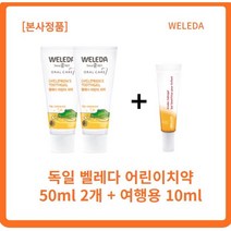 [정품] WELEDA 벨레다 어린이치약 50ml 2개+10ml l개 덴탈타입실리카 스피아민트 자연유래치약 신생아입냄새 아기첫치약 벨레다여행용치약 벨레다치약여행, 3세트