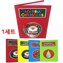 크리스마스카드 입체볼카드 1세트 만들기, 쿠팡미소마켓 산타 1세트