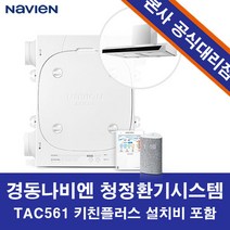 경동나비엔 청정환기시스템 TAC561 키친플러스 (주방후드포함), 13S(30평대)