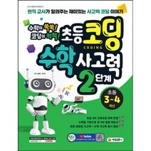 [시대고시기획]수학이 쑥쑥! 코딩이 척척! 초등코딩 수학 사고력 2단계(초등 3~4학년), 단품