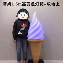 대형 간판 조형물 광고판 업소용 아이스크림 스탠드, 팀 1.5m 변색 램프박스-바닥에