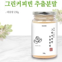경성건강원 그린커피빈추출분말 230g 생원두 클로로겐산 생두가루 커피생두 0Kcal 아메리카노 로스팅하지않은커피 건강커피 인도산, 1병