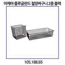 이케아 플루글란드 철망바구니 2종 블랙 105.188.65