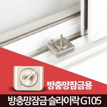 주택 빌라 창문 침입방지 안전고정 잠금락 사무실 어린이집 샷시 싱글 원룸, (방충망용)