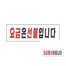표지판 요금은 선불입니다 팻말 사인보드 미니간판 표지판 미용실간판 안내판 팻말