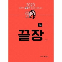 끝장 부동산학개론(공인중개사 1차)(2020), 박문각
