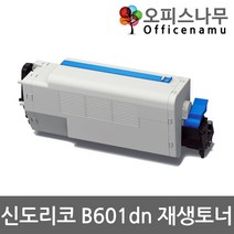 신도리코 B601dn 재생토너 고품질출력 B600