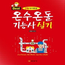 온수온돌 기능사 실기 3일단기완성 BEST, 상품명