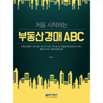 처음 시작하는 부동산경매 ABC + 미니수첩 제공, 허명