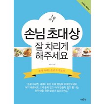 손님 초대상 잘 차리게 해주세요:혼자 차리는 손님 초대 요리, 상상출판