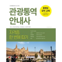 자격증 한 번에 따기 관광통역안내사, 서원각, 9791125734871, 자격시험연구소 편저