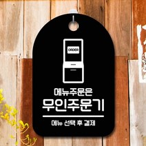 안내판 표지 표시 판 그림 이미지 간판 표찰 매장 사인물 간판 푯말 팻말 무인주문기 주문, 화이트