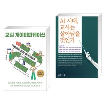 (서점추천) 교실 게이미피케이션 + AI 시대 교사는 살아남을 것인가 (전2권), 테크빌교육