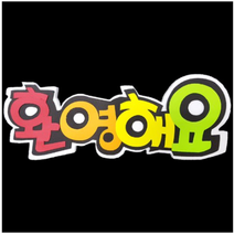 학교/유치원/교실/게시판 환경꾸미기 스치로폼 스티로폼 폼아트 한글 글씨 글자판 환영해요