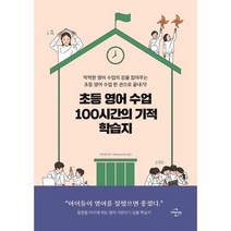 초등영어수업100시간의 기적학습지, 상품명
