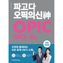 파고다 오픽의 신(神) IM2-AL -오픽에 출제되는 모든 문제 100% 수록(본서+무료 동영상 강의+온라인 모의테스트 10회분+MP3+단어장/셀프 답변 연습(PDF)+단어시험지