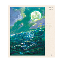 안젤로와 곤돌라의 기나긴 여행 + 미니수첩 증정, 시금치