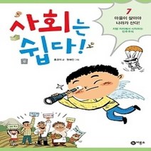 [개똥이네][중고-최상] 사회는 쉽다! 7 - 마을이 살아야 나라가 산다!
