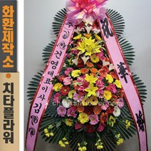 치타플라워 축하 3단 화환 (CT6-010) 결혼식화환 개업화환 행사 경조 개업 취임 웨딩 쌀 예식장 당일