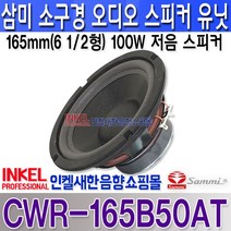 CWR-165B50AT 6.5인치 100W 삼미 오디오 스피커 노래방 스피커 고무 엣지 삼미정품 자작용 교체용스피커 CWR165B50AT