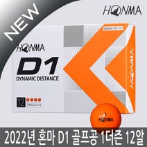 혼마 NEW D1 2피스 골프공 12구 1더즌(오렌지) 2022년, 혼마 D1 골프공(오렌지)