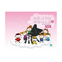 리틀 샤이닝 피아니스트 3 레슨북, 이승경,김현진,이주현,황지혜 저, 중앙아트