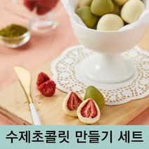 수제 초콜릿 만들기 세트 발랜타인데이 화이트데이 바크 선물세트 여친 남친 애인 기념일 통딸기 화이트 초콜릿