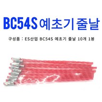 ES산업 충전예초기날 BC54S 리필 줄날 10PCS BC54 1봉 10개 충전 예취기날 제초기날 예초기줄날 벌초기날