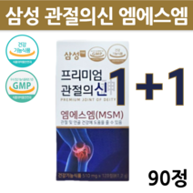 프리미엄 삼성 제약 관절의신 엠에스엠 msm 100 플러스 510 리뉴얼 정품 뼈 연골 무릎 관절 영양제 글루코사민 상어연골 함유 부모님 추천 1+1 90정 2개