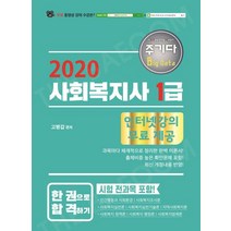 주기다 사회복지사 1급 한 권으로 합격하기(2020):인터넷강의 무료제공, 고시고시