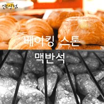 베이킹스톤 국내산 맥반석돌 오븐스팀용, 베이킹스콘맥반석40-50mm 크기 1kg