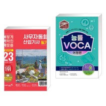 (서점추천) 2023 이기적 사무자동화산업기사 필기 절대족보 + 능률 VOCA 어원편 (전2권), 영진닷컴