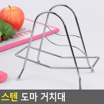 스텐 도마 거치대 도마받침대 도마거치 도마정리대 도마건조대 쟁반정리대 도마꽂이