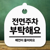 [바보사랑] 표지판 안내판(S5)_DSL_698_218_전면주차 부탁해요 [뭉키], 상세 설명 참조, 색상:화이트, 상세 설명 참조