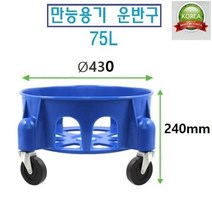 국산 만능용기 55L 75L / 전용운반구 55L 75L, 2-1. 국산 전용운반구 75리터, 1개