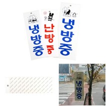 냉난방알림 아크릴안내판 세로 냉방중 소 디자인문패 사무실시스템사인, 냉방중 대