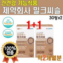 간에좋은 밀크시슬 밀크시스 밀크씨유 밀크씨슬 간 건강 식품 식약처 인증 푸드 NOW MILK THISTLE 고함량 실리마린 130mg 비타민 엉겅퀴 슈퍼 맥스 2개 약 2개월