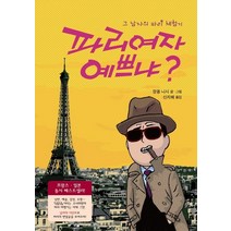 파리여자 예쁘냐:그 남자의 파리 체험기, 인간희극, 쟝폴 니시 글,그림/신지혜 역