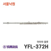 (당일발송) 야마하 YFL-372 플룻 플루트 /서울낙원, 야마하 플룻/ 서울낙원