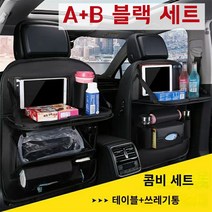에이스티 - 차량용 수납 다용도포켓 작은 식탁 휴지통 선반 차량용 작은 테이블 보드 뒷좌석 수납 티슈 케이스, A+B, 블랙
