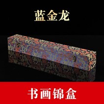 서예 그림 브로케이드 화선지 보관함 상자 족자수납함, 블루 골드 드래곤_내53x7x7cm 외55x8x8cm