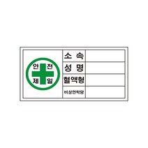 안전제일2 소속성명혈액형비상연락망 산업안전스티커