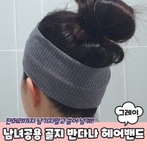 남녀공용 무지 골지 반다나 헤어밴드 그레이 남자헤어밴드 반다나머리띠 헤어터번 반다나헤어밴드