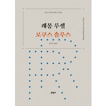 로쿠스 솔루스:인문 서가에 꽂힌 작가들, 문학동네, 레몽 루셀 저/송진석 역
