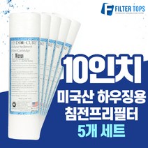 하이드로 큐어 10인치 미국산 에버퓨어 A-10 전처리 침전프리필터, 02_10인치 미제프리필터 5개