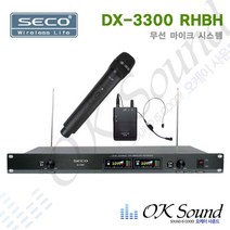 SECO DX-3300RHBH 무선마이크 핸드마이크 헤드셋마이크 2채널 듀얼채널 무선마이크세트 교회마이크 행사마이크 강의마이크