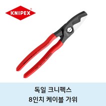 독일 크니펙스 8인치 200mm 케이블 가위